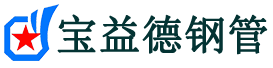 宝益德钢管广平分公司-广平声测管现货-广平本地资源现货